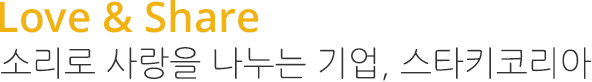 Love&Share 소리로 사랑을 나누는 기업, 스타키코리아