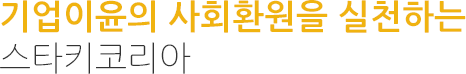 기업이윤의 사회환원을 실천하는 스타키코리아