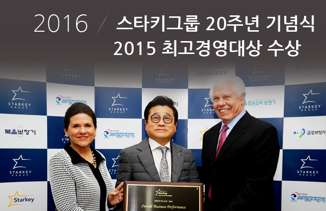 2016 스타키그룹 20주년 기념식 2015 최고경영대상 수상
