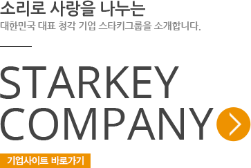 소리로 사랑을 나누는 대한민국 대표 청각 기업 스타키를 소개합니다. STARKEY COMPANY 기업사이트 바로가기