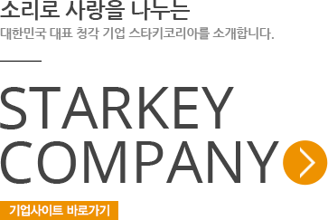 소리로 사랑을 나누는 대한민국 대표 청각 기업 스타키를 소개합니다. STARKEY COMPANY 기업사이트 바로가기