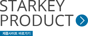 기업사이트 바로가기 STARKEY PRODUCT 제품사이트 바로가기