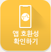 앱 호환성 확인하기
