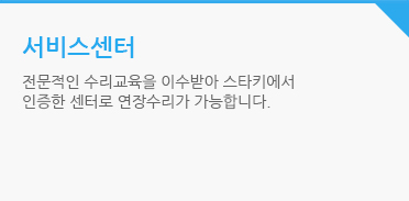 서비스센터 : 전문적인 수리교육을 이수받아 스타키에서 공식 인증한 센터로 현장수리가 가능합니다.