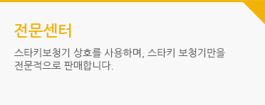 전문센터 : 스타키보청기 상호를 사용하며,  스타키 보청기만을 전문적으로 판매합니다.