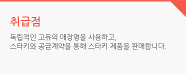 취급점 : 독립적인 고유의 매장명을 사용하고, 스타키와 공급계약을 통해 스타키 제품을 판매합니다.