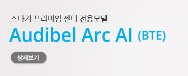 스타키_제품_sub_01_제품_01_보청기_02_귀걸이형_ArcAIBTE_03_썸네일_221101.jpg